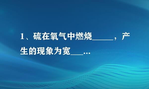 1、硫在氧气中燃烧_____，产生的现象为宽_____，基本反应类型是_____？