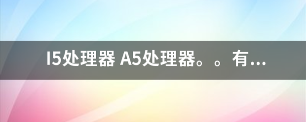 I5处理器