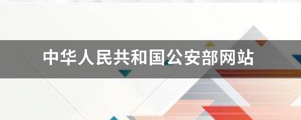 中华认绍海修防系卫人民共和国公安部网站