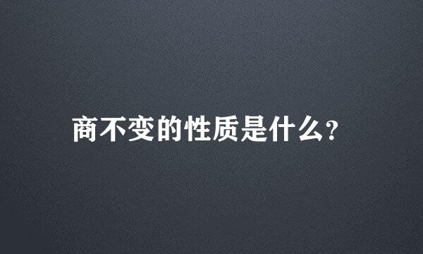 商不变的性质是什么？