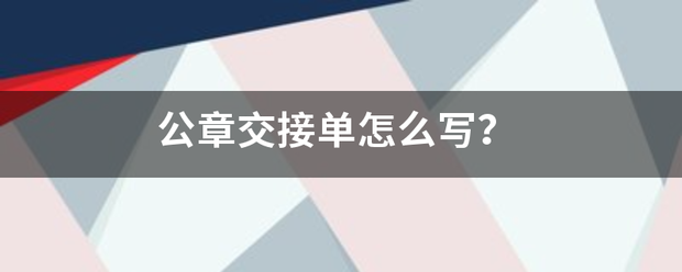 公章交接单怎么升照何内写？