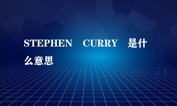 STEPHEN CURRY 是什么意思