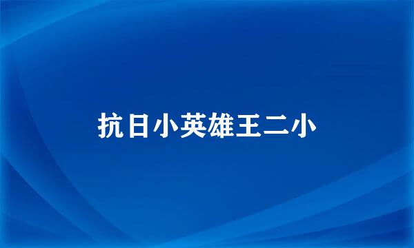 抗日小英雄王二小