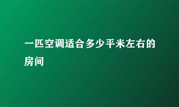 一匹空调适合多少平米左右的房间