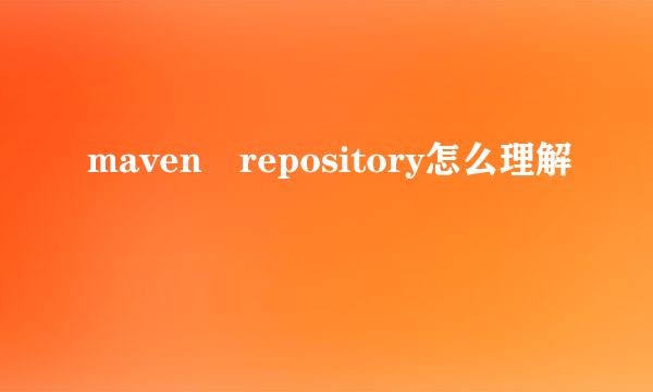 maven repository怎么理解