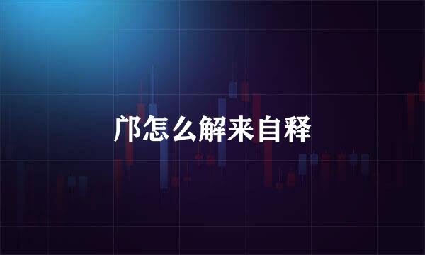 邝怎么解来自释