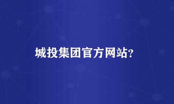 城投集团官方网站？