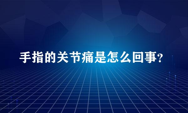 手指的关节痛是怎么回事？