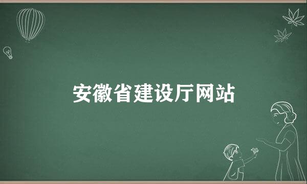 安徽省建设厅网站