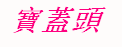 宝盖头的字