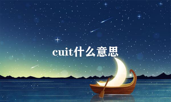 cuit什么意思