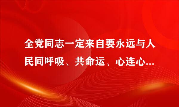 全党同志一定来自要永远与人民同呼吸、共命运、心连心，永远把人民360问答对美好生活的向往作为轴奋斗目标。( )