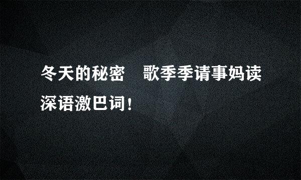 冬天的秘密 歌季季请事妈读深语激巴词！