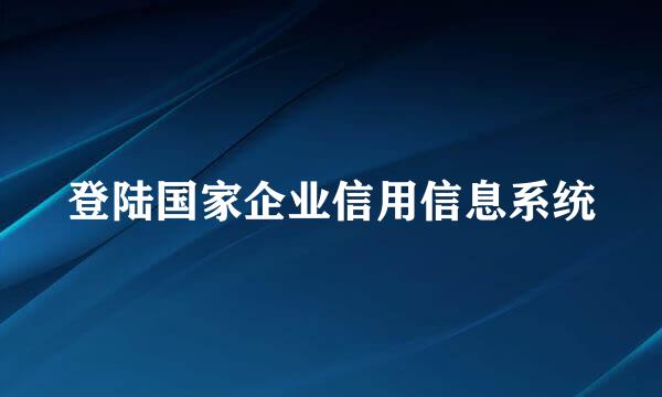 登陆国家企业信用信息系统