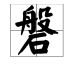 磐是什么字