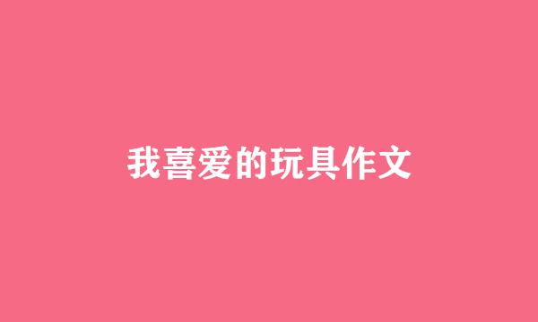 我喜爱的玩具作文