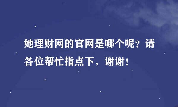 她理财网的官网是哪个呢？请各位帮忙指点下，谢谢！