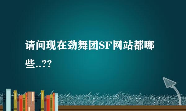 请问现在劲舞团SF网站都哪些..??