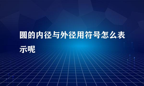 圆的内径与外径用符号怎么表示呢