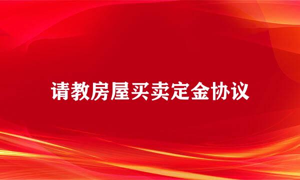 请教房屋买卖定金协议