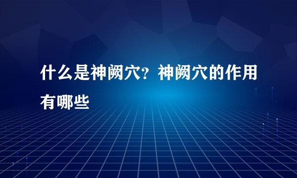 什么是神阙穴？神阙穴的作用有哪些