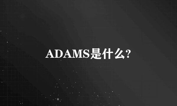 ADAMS是什么?