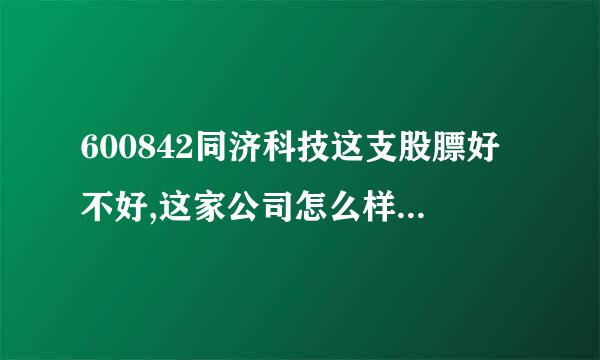 600842同济科技这支股膘好不好,这家公司怎么样?主营氢能吗?7.80元可以介入吗?