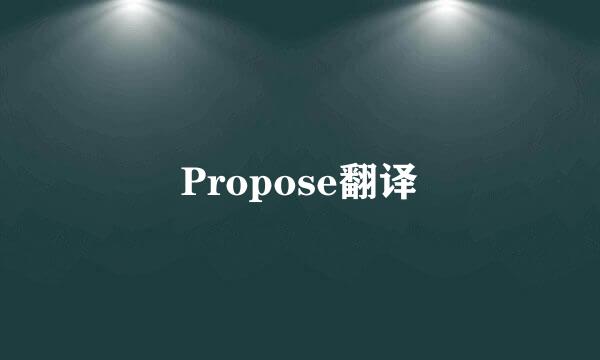 Propose翻译