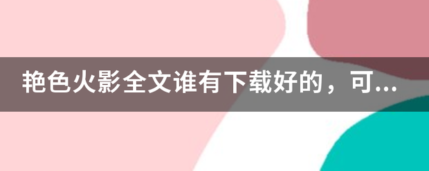 艳色火影全文谁有下载好来自的，可以给我