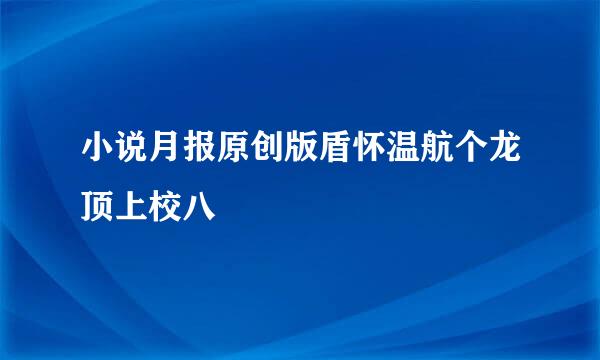 小说月报原创版盾怀温航个龙顶上校八