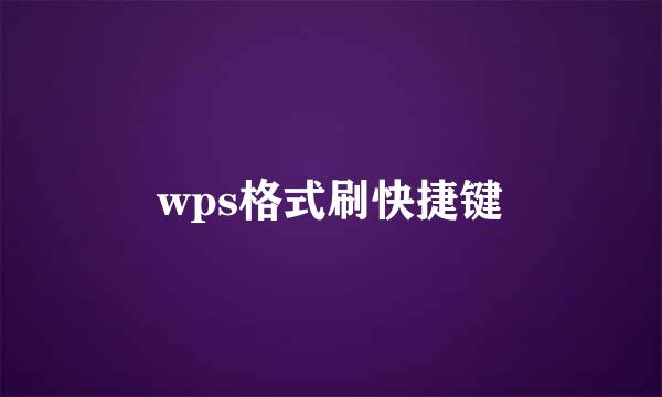 wps格式刷快捷键