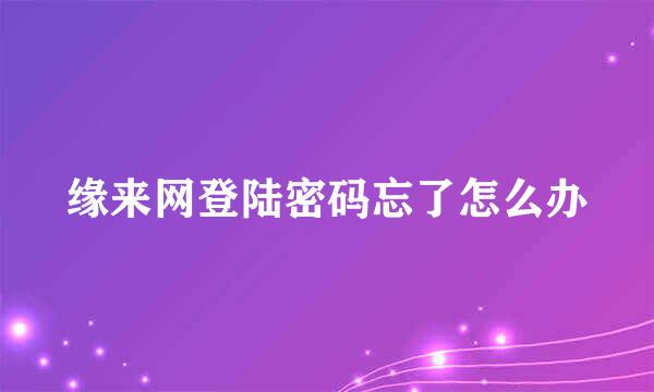 缘来网登陆密码忘了怎么办