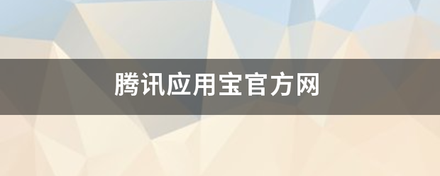 腾讯应用宝官方网