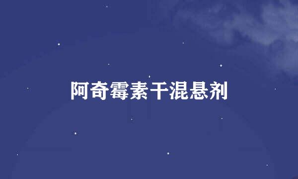 阿奇霉素干混悬剂