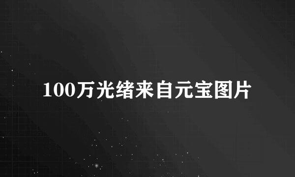 100万光绪来自元宝图片