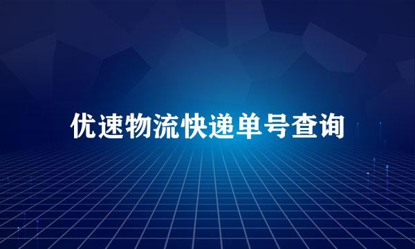 优速物流快递单号查询