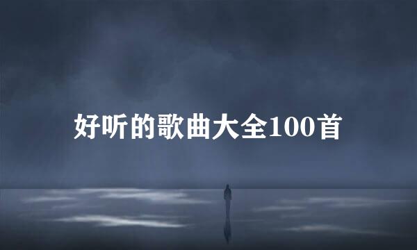 好听的歌曲大全100首