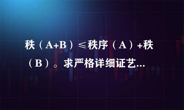 秩（A+B）≤秩序（A）+秩（B）。求严格详细证艺冷各举流制今明