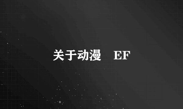 关于动漫 EF