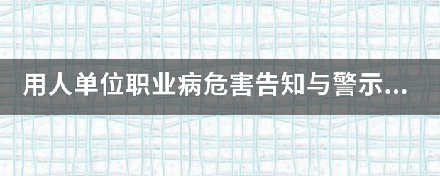 用人单位职业病危害告知与警示标识管理规范什么时候颁布的