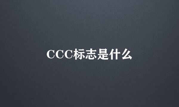 CCC标志是什么