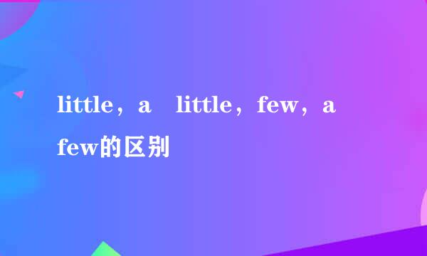 little，a little，few，a few的区别