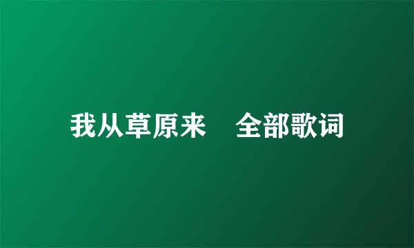 我从草原来 全部歌词