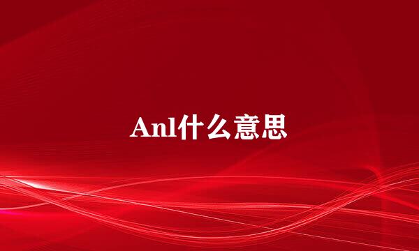 Anl什么意思