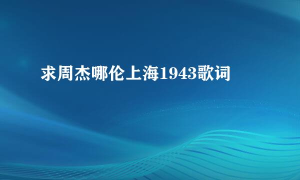 求周杰哪伦上海1943歌词