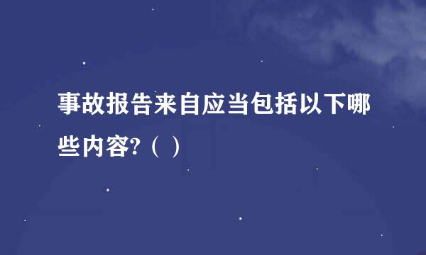 事故报告来自应当包括以下哪些内容?（）