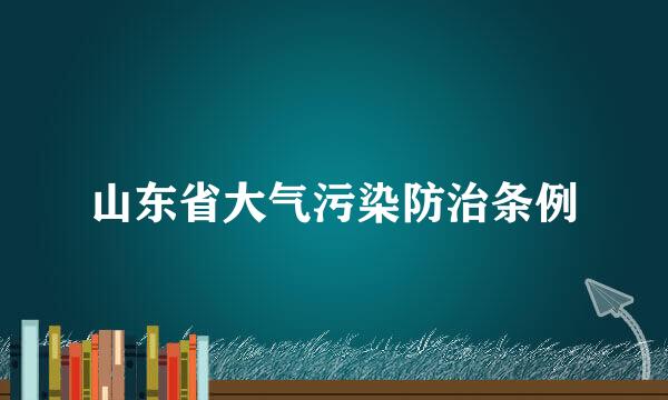 山东省大气污染防治条例