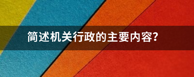 简述单粉他深她积粉何矛溶雨机关行政的主要内容？