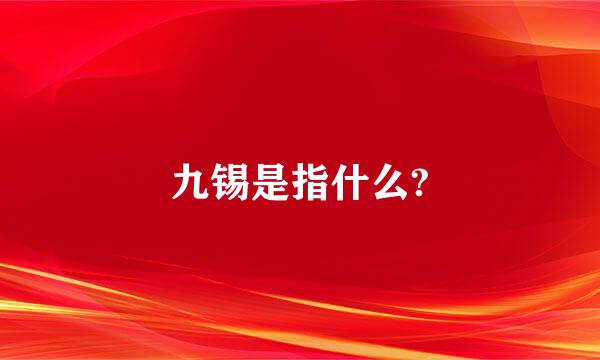 九锡是指什么?