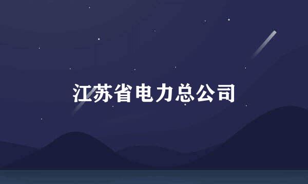 江苏省电力总公司